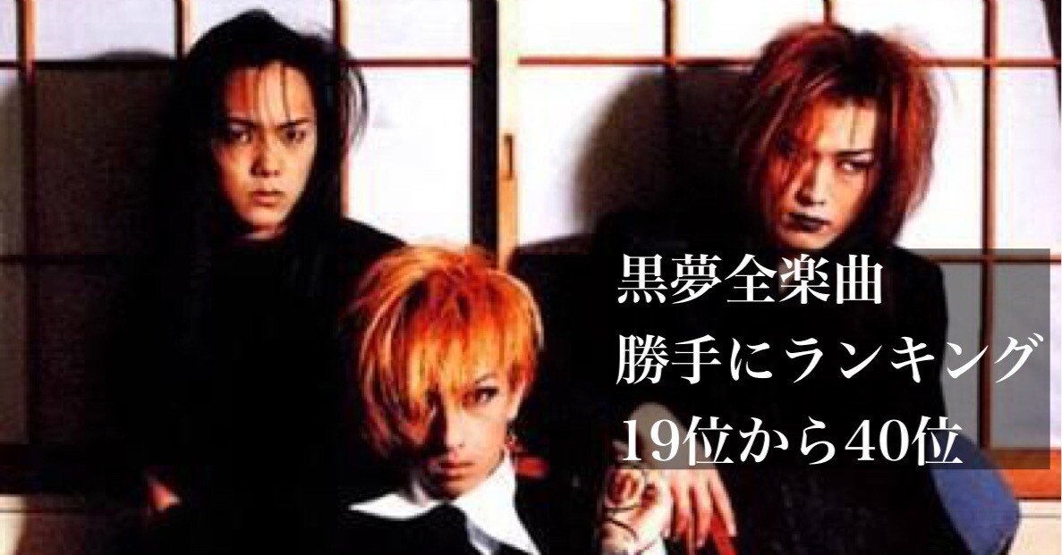527 アルバム論23｜EMI 〜1994-1998 BEST OR WORST〜 / 黒夢