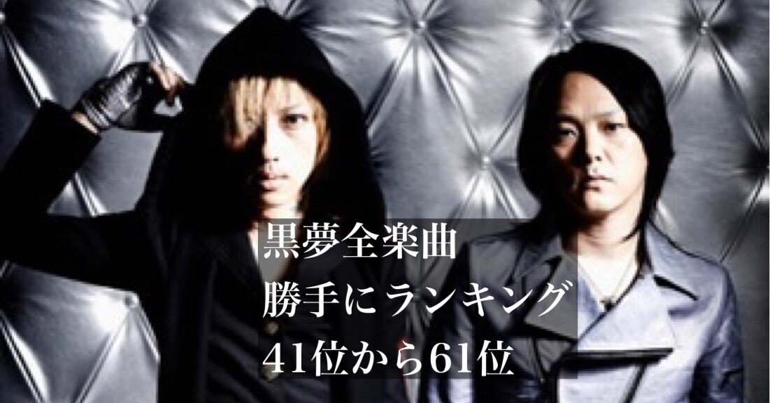 黒夢全曲有線ピヤホン3で聴き直して個人的順位つけてみた！！vol