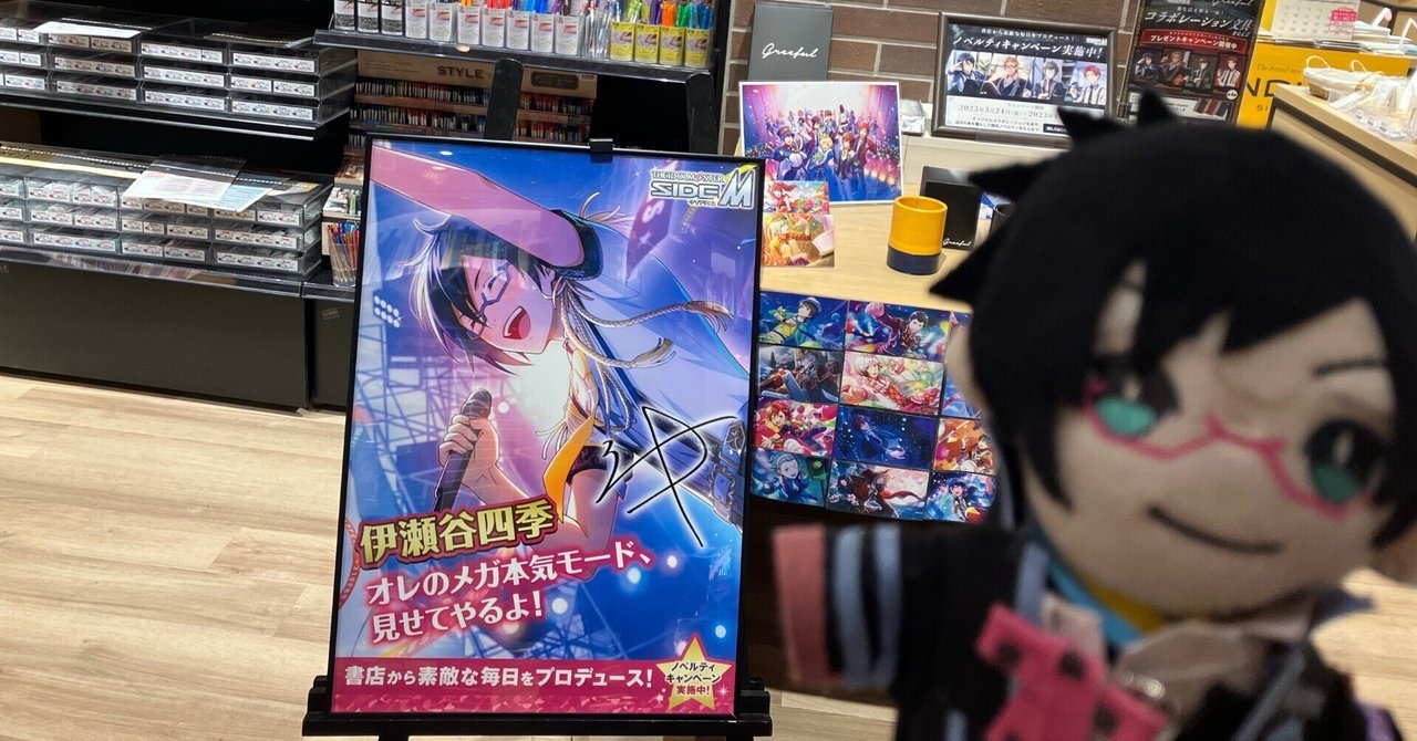 2023SideM書店コラボの思い出と、買った本｜aonorism