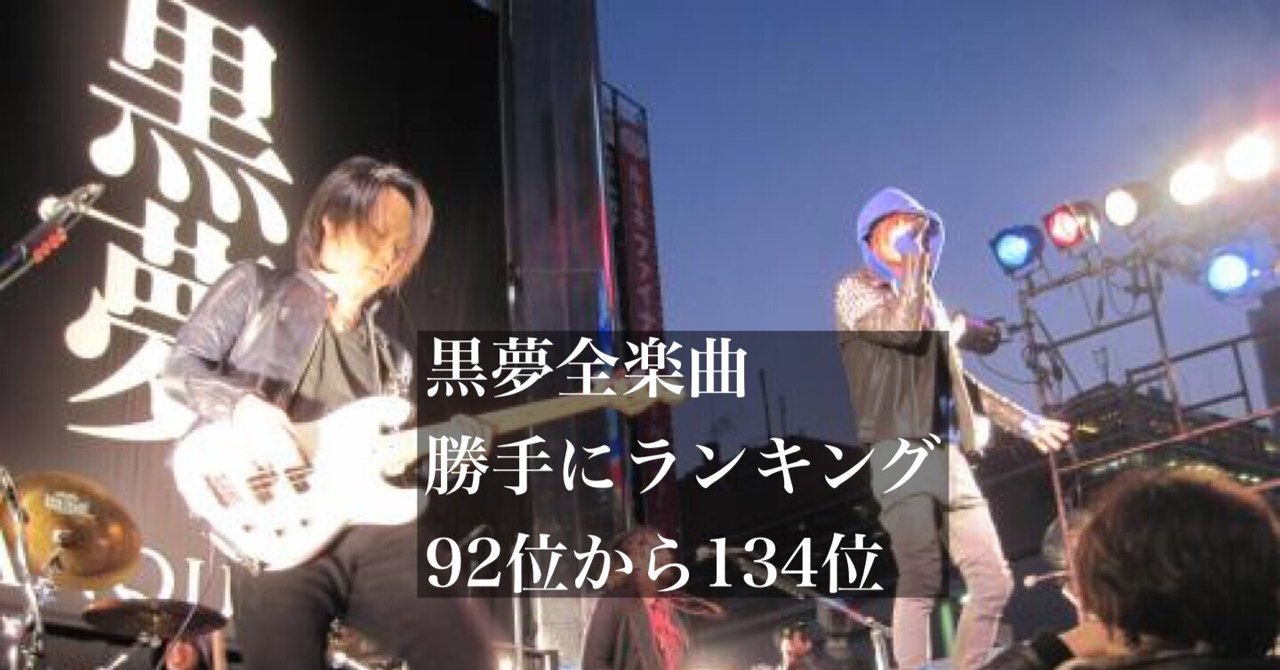黒夢全曲有線ピヤホン3で聴き直して個人的順位つけてみた！！vol