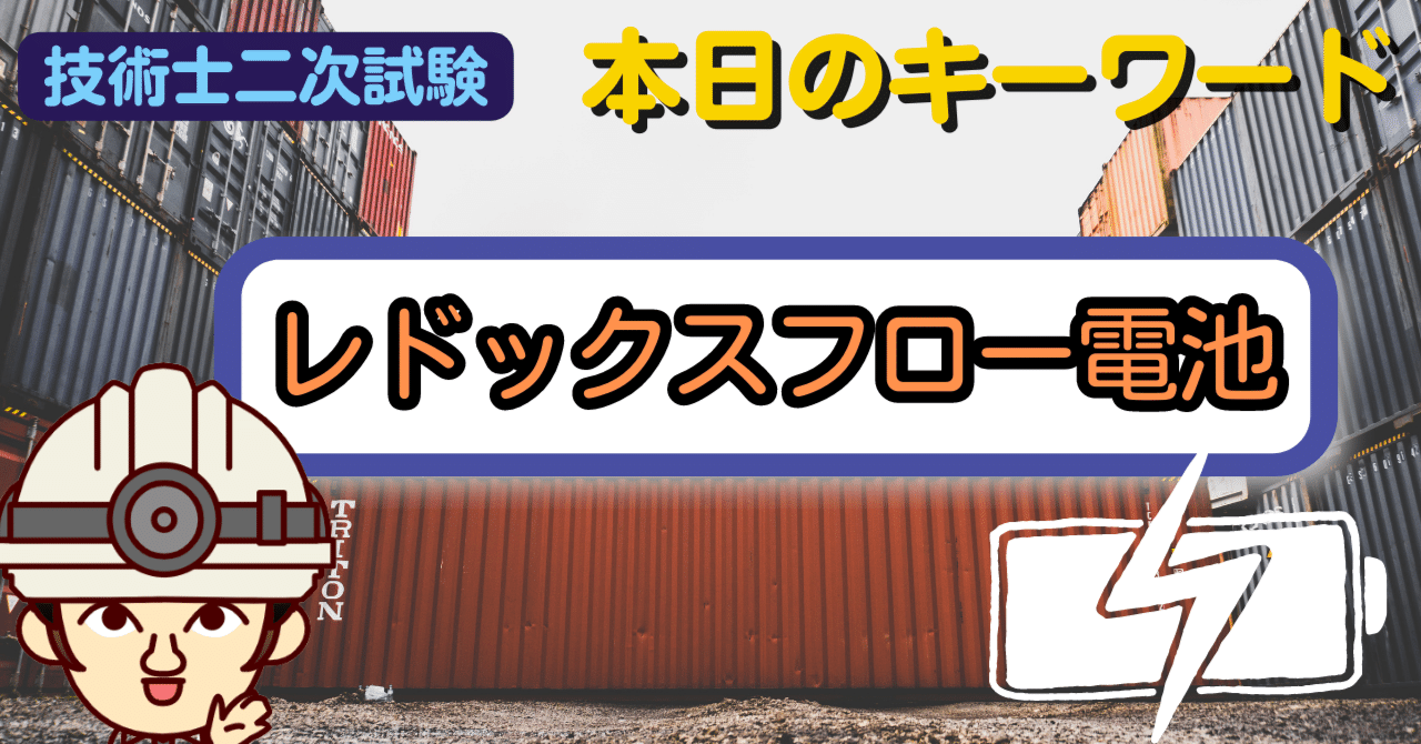 技術士二次試験対策『レドックスフロー電池』