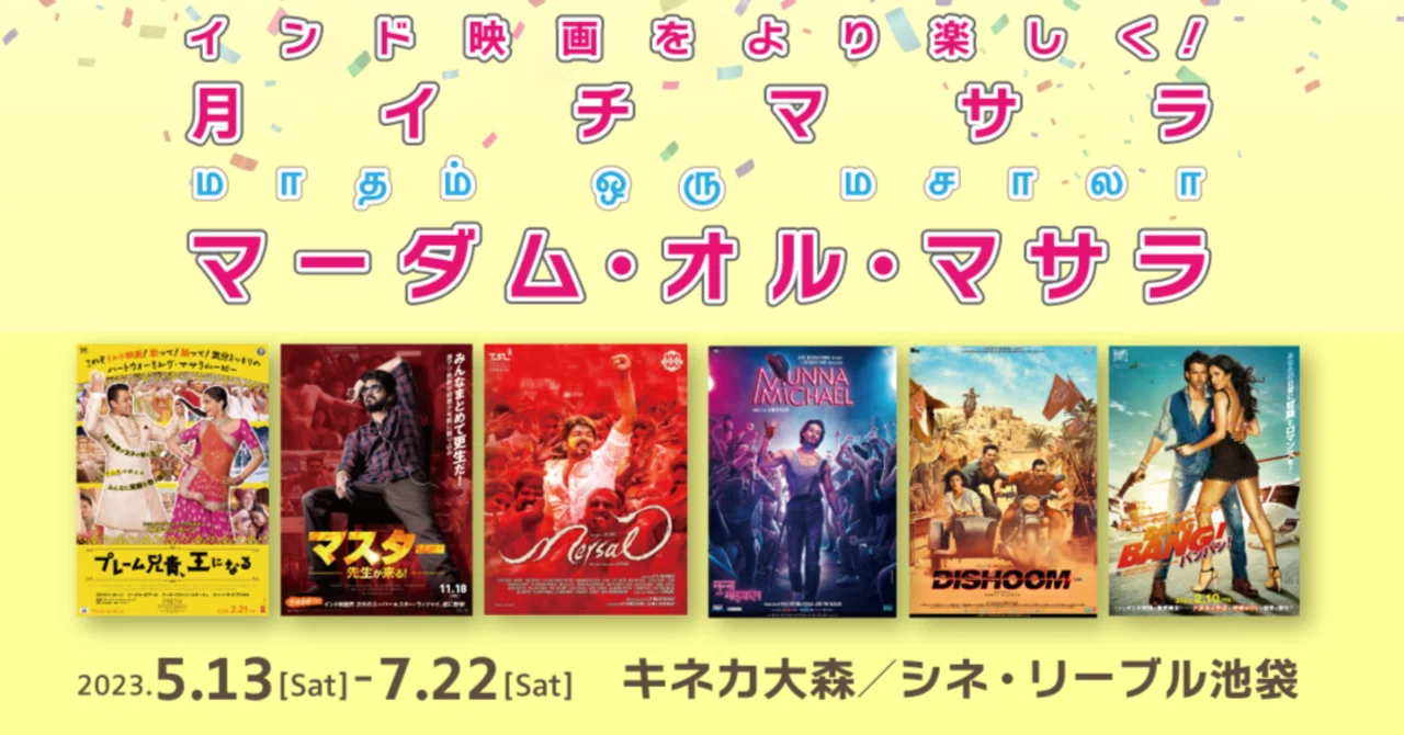インド映画をより楽しく！ 月イチマサラ上映「マーダム・オル・マサラ