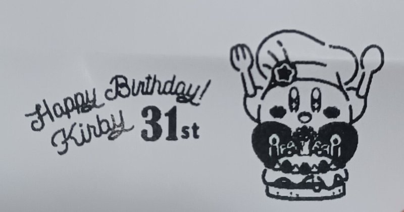 カービィ31歳のお誕生日おめでとう！！