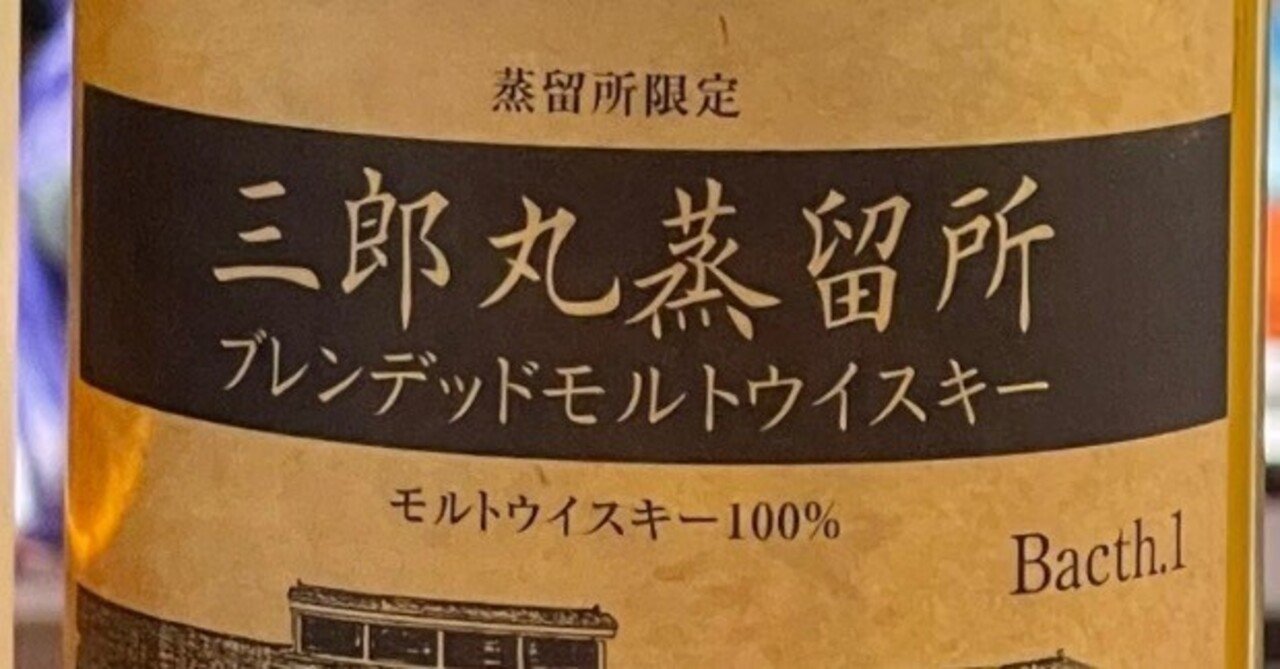 三郎丸蒸溜所　アイラピーテッド　蒸溜所限定品 三郎丸蒸留所 ニューポット 2022 アイラピーテッド＋
