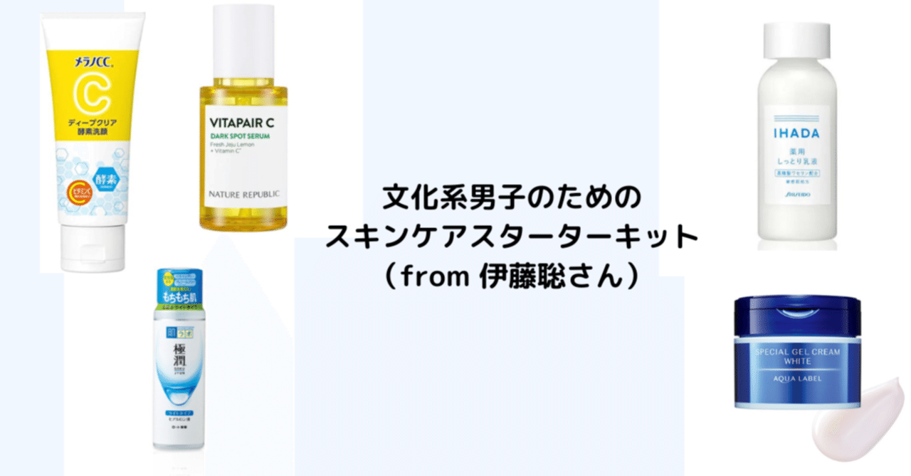 文化系男子のためのスキンケアスターターキット（from 伊藤聡