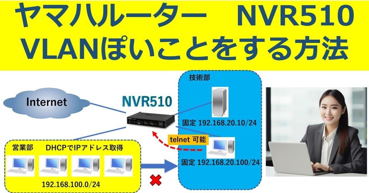ヤマハルーター NVR510でVLANぽいことをする方法｜IP実践道場
