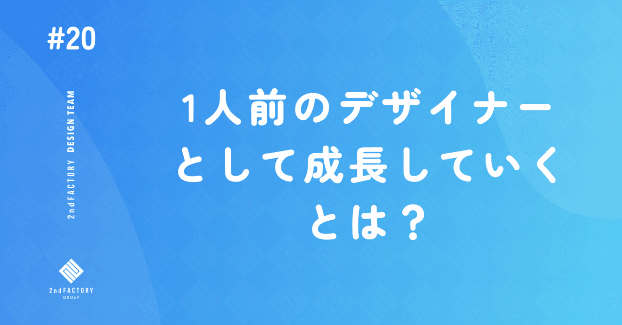 1人前のデザイナーとして成長していくとは？｜セカンド