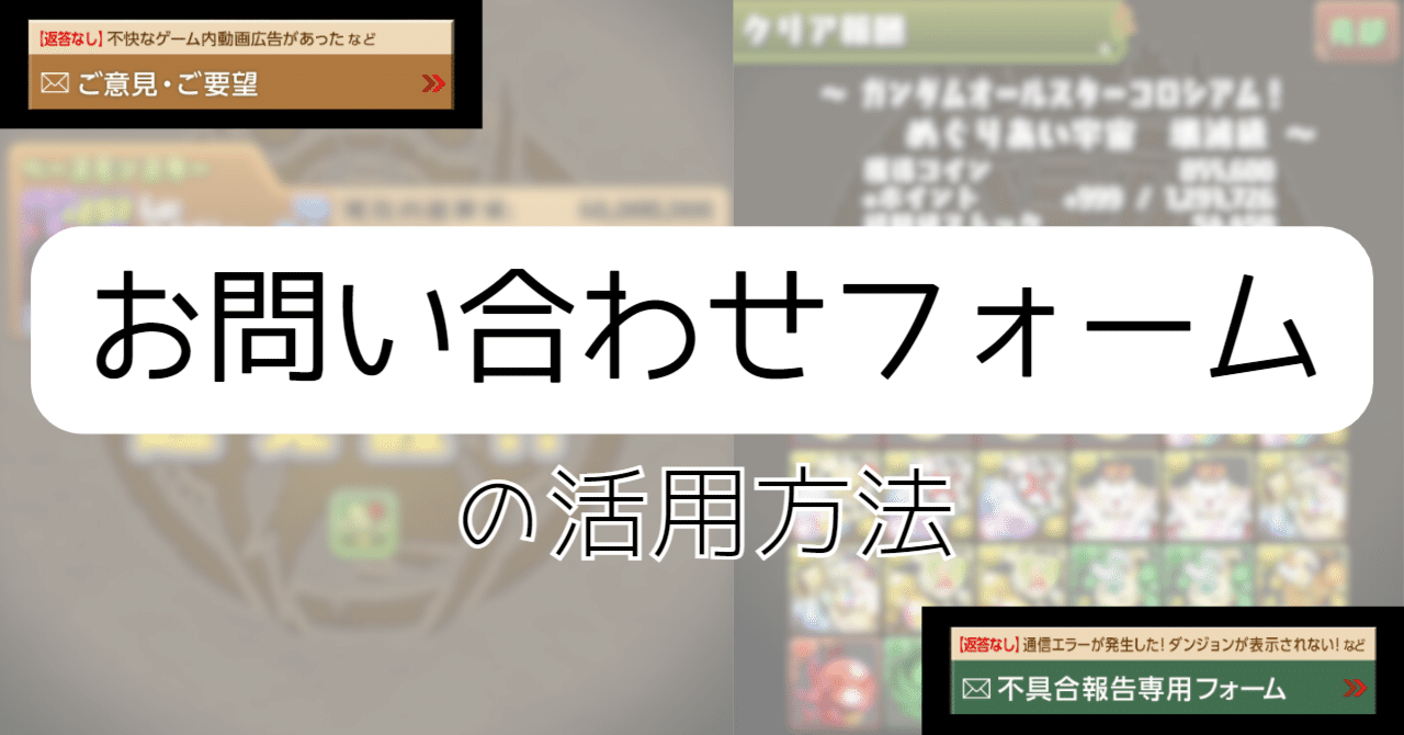 パズドラ】お問い合わせフォームの活用方法｜のあ
