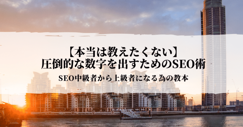 _本当は教えたくない__圧倒的な数字を出すためのプロのSEO術