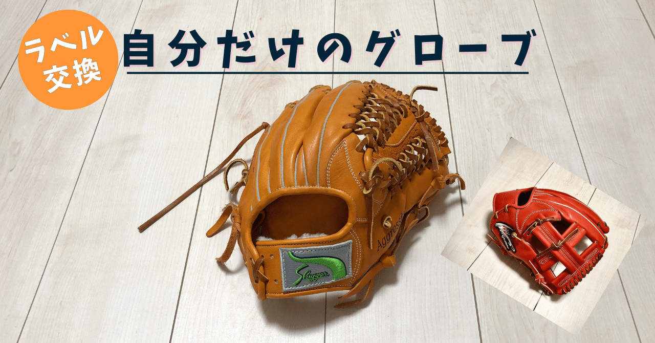 グローブのラベル交換⚾️｜トリちゃんねるの裏事情（釣りメイン）