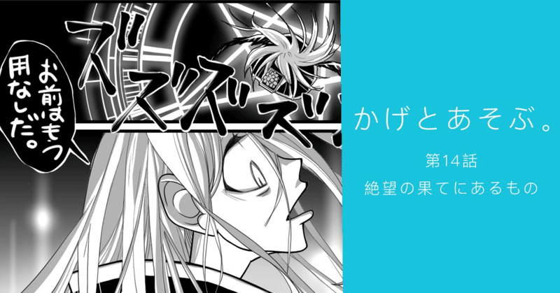 【まんが】かげとあそぶ。　第14話　絶望の果てにあるもの