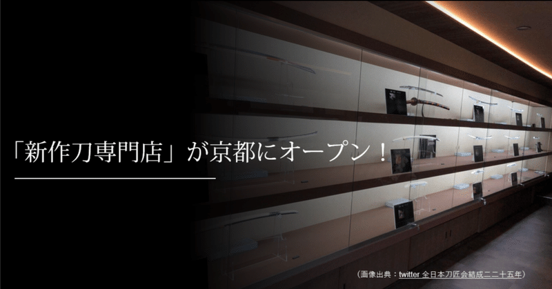 「新作刀専門店」が京都にオープン！