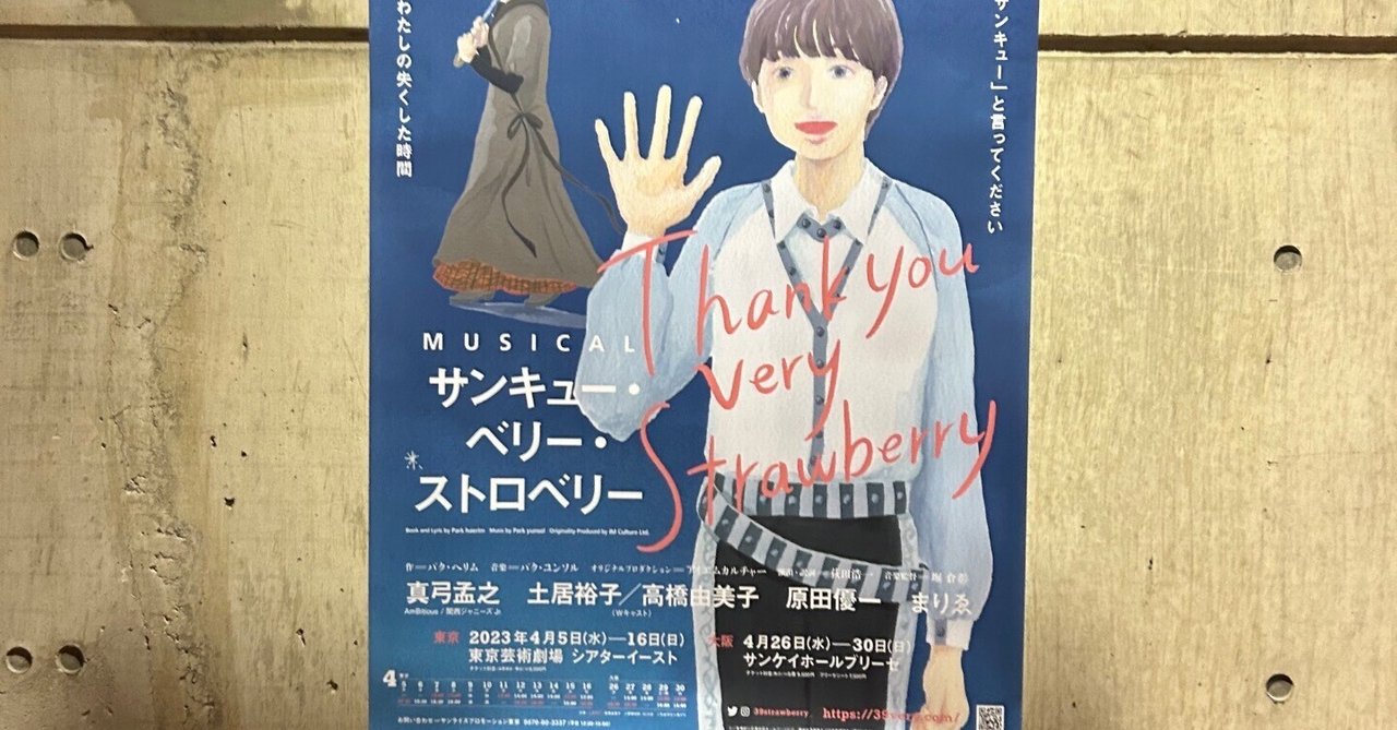 サンキューベリーストロベリー サンキューベリーストロベリー 公式】ミュージカル『サンキュー
