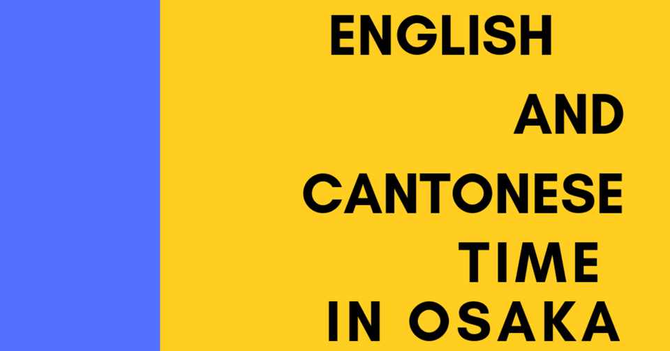 Common Bar Singles イベント ぽうるの英語と広東語会話塾in 大阪 3 11 月 ２０時 ２３時 Common Bar Singles Note
