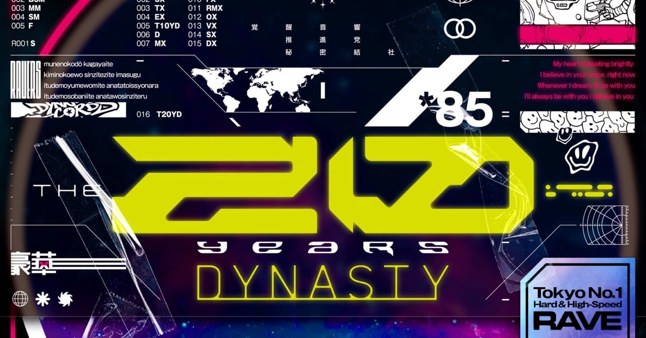 THE 20 YEARS DYNASTY」全曲解説｜DJ Shimamura