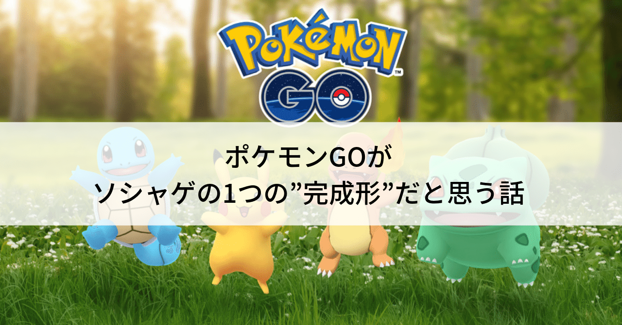 ポケモンgoがソシャゲの1つの 完成形 だと思う話 Shohei Nakakita Note ポケモンgoがソシャゲの1つの 完成形 だと思う話 Shohei Nakakita Note