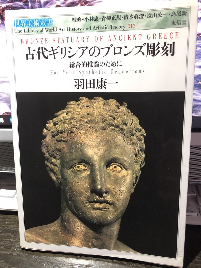 古代ギリシアのブロンズ彫刻 総合的推論のために 石膏像ドットコム 脇本 Note