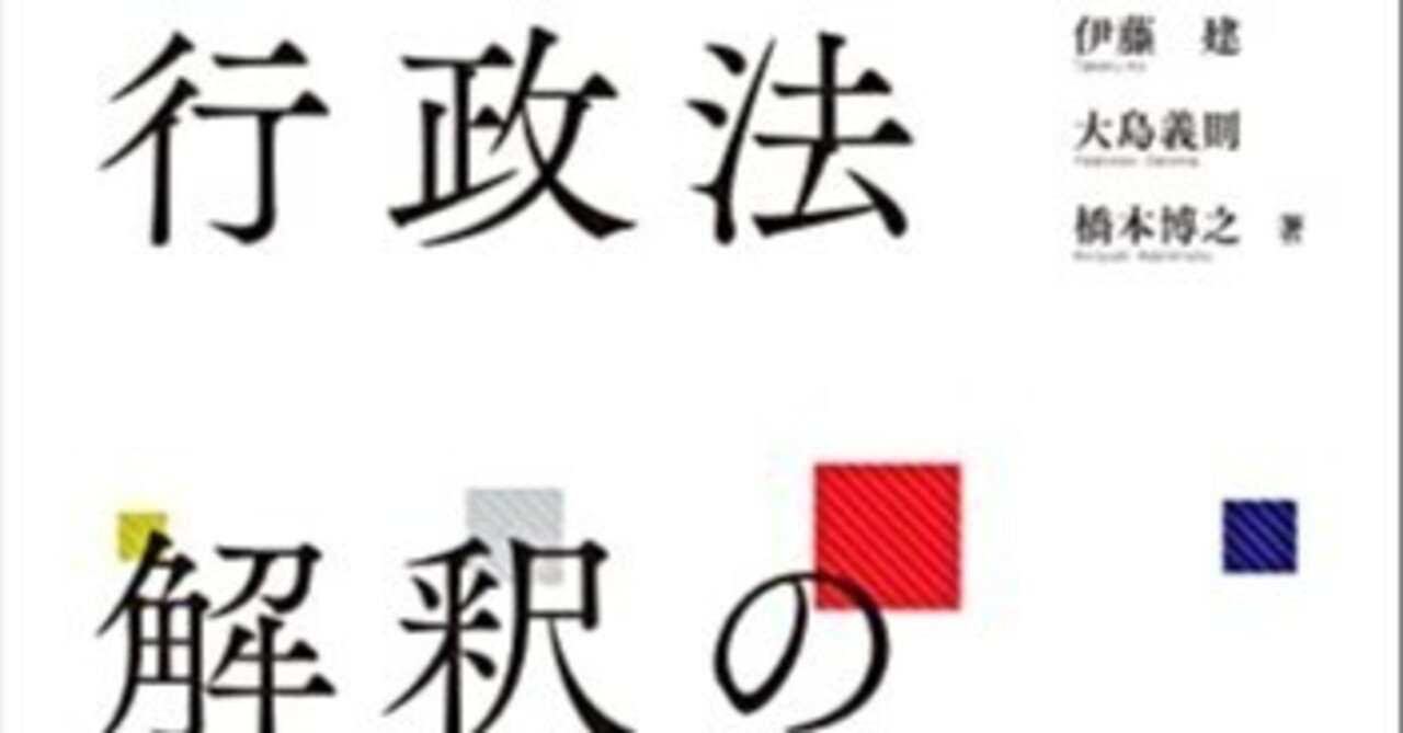 書評】『行政法解釈の技法』弘文堂｜ともしび
