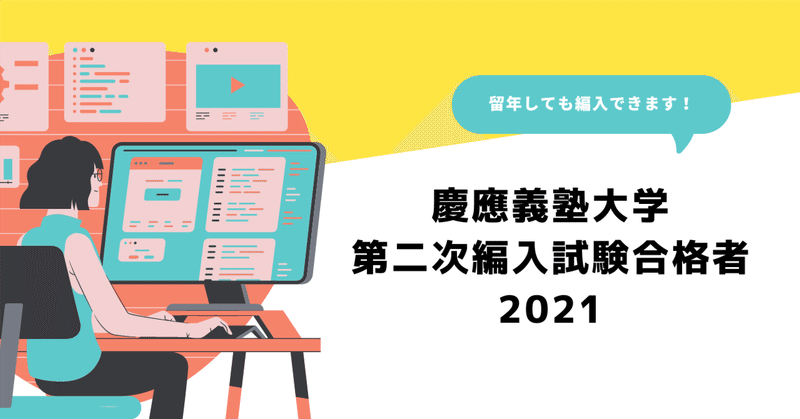 慶應義塾大学｜第二次編入試験合格者2021
