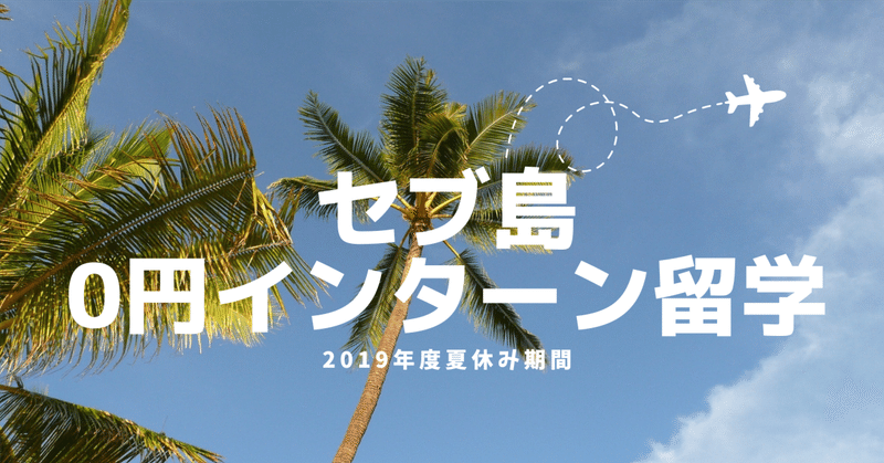 セブ島0円インターン留学体験記2019