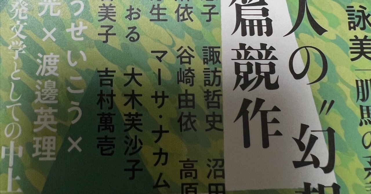 諏訪哲史○昏色の都／『文学界』2023年5月号 特集12人の″幻想