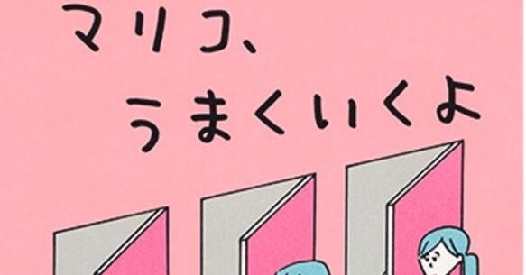 益田ミリ（1969.1- ）『マリコ、うまくいくよ』新潮社 2018年7月刊 208