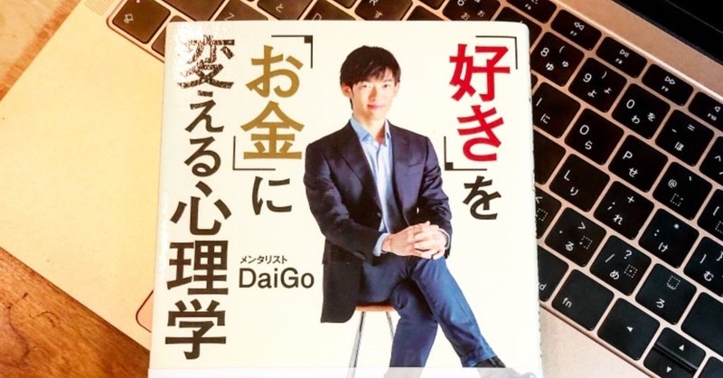 好き を お金 に変える心理額 メンタリストdaigo うにお Note