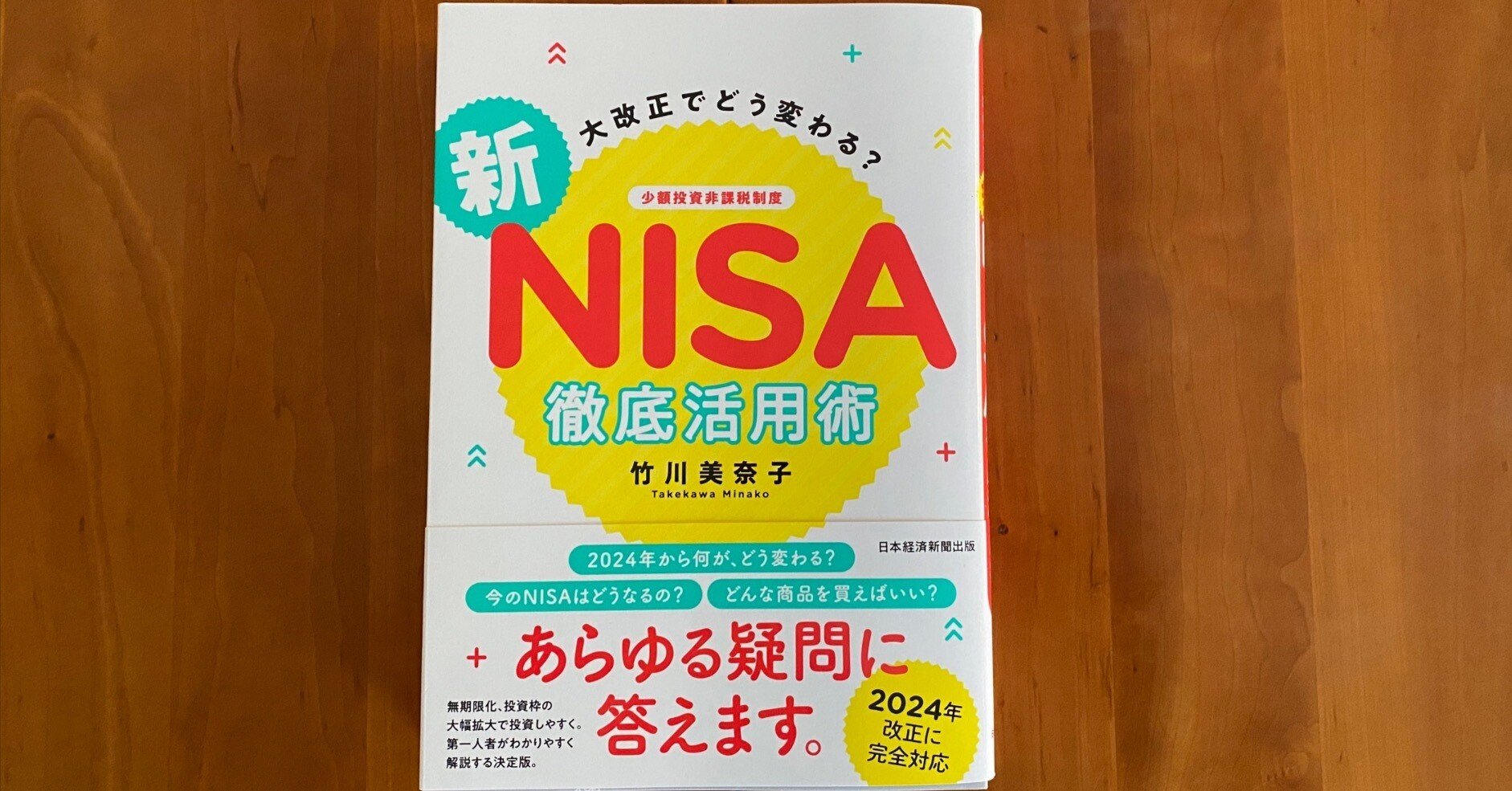 大改正でどう変わる？ 新NISA 徹底活用術 （著・竹川美奈子さん