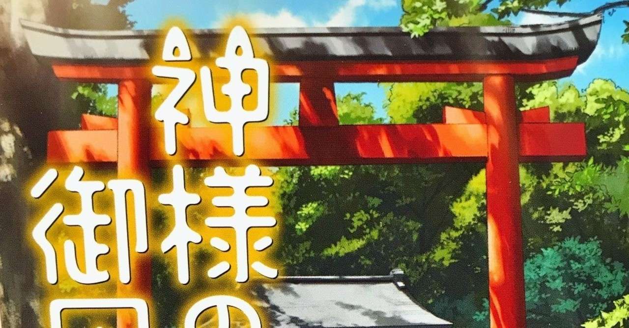 浅葉なつ先生 神様の御用人 読書感想文 Kingsman Note