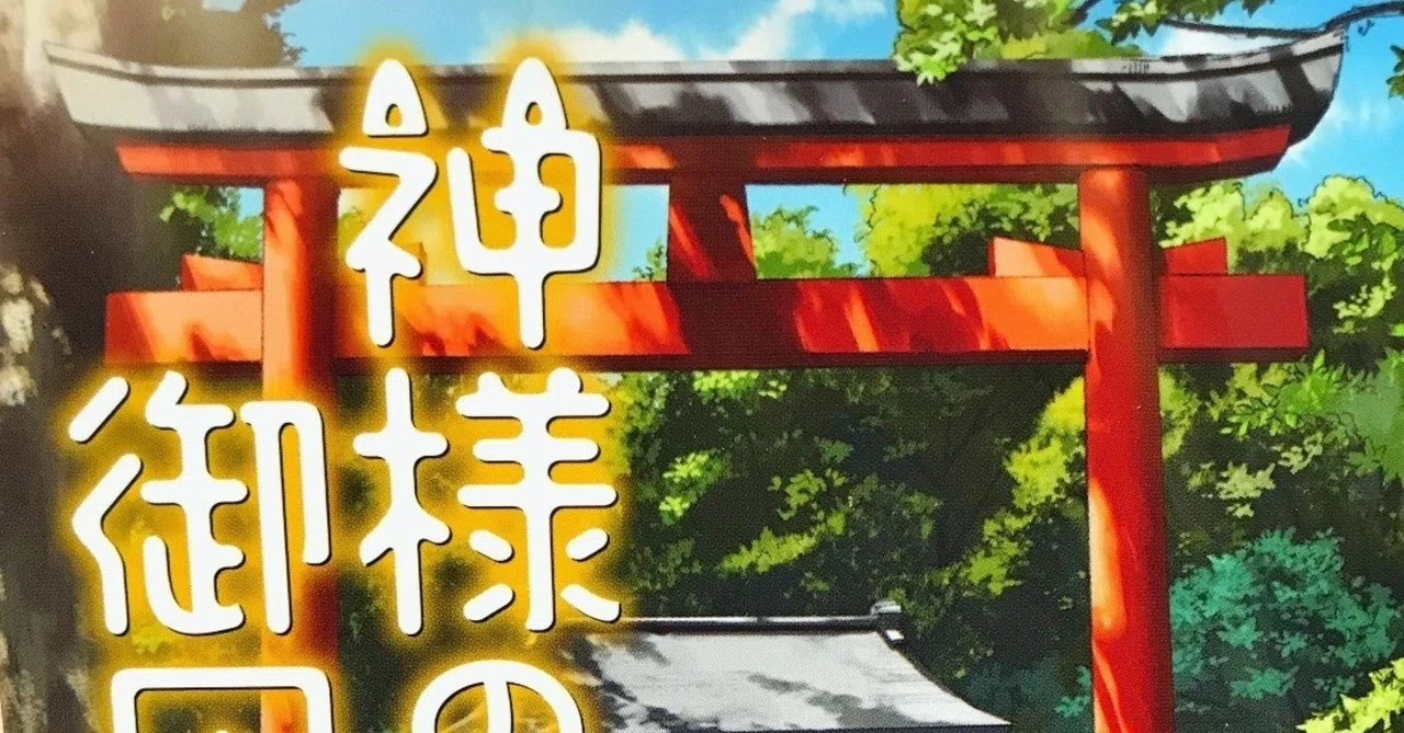 浅葉なつ先生 神様の御用人 読書感想文 Kingsman Note 浅葉なつ先生 神様の御用人 読書感想文 Kingsman Note