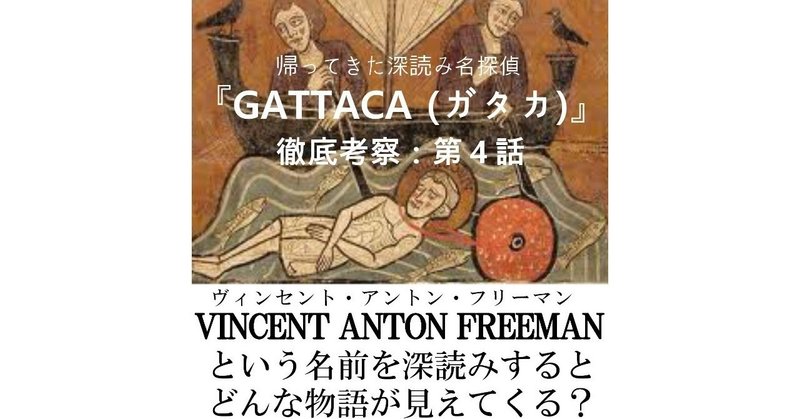 第４話 Vincent Anton Freemanという名前を深読みすると どんな物語が見えてくる Gattaca ガタカ 徹底考察 深読み探偵 岡江 門 おかえもん Note