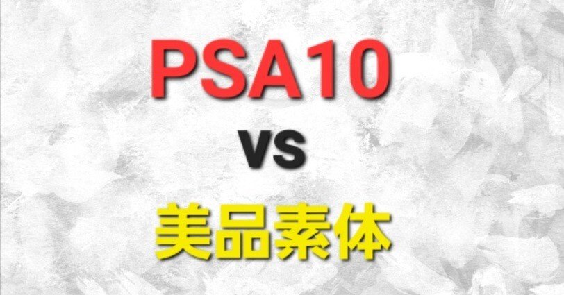 PSA10鑑定品 VS 美品素体】価値が高くなるのはどっち？｜モル～noteの