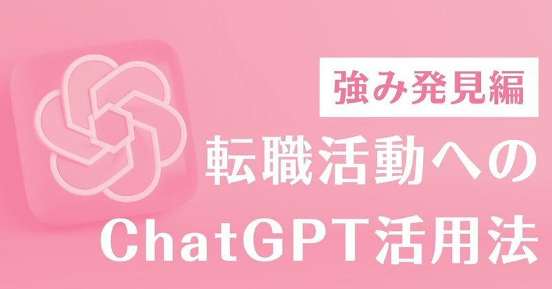 転職活動へのChatGPT活用法【自己分析編（強みの見つけ方）】