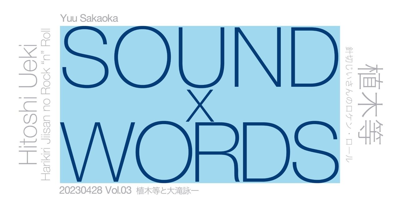 植木等と大滝詠一 ｜ SOUND×WORDS #03｜Yuu