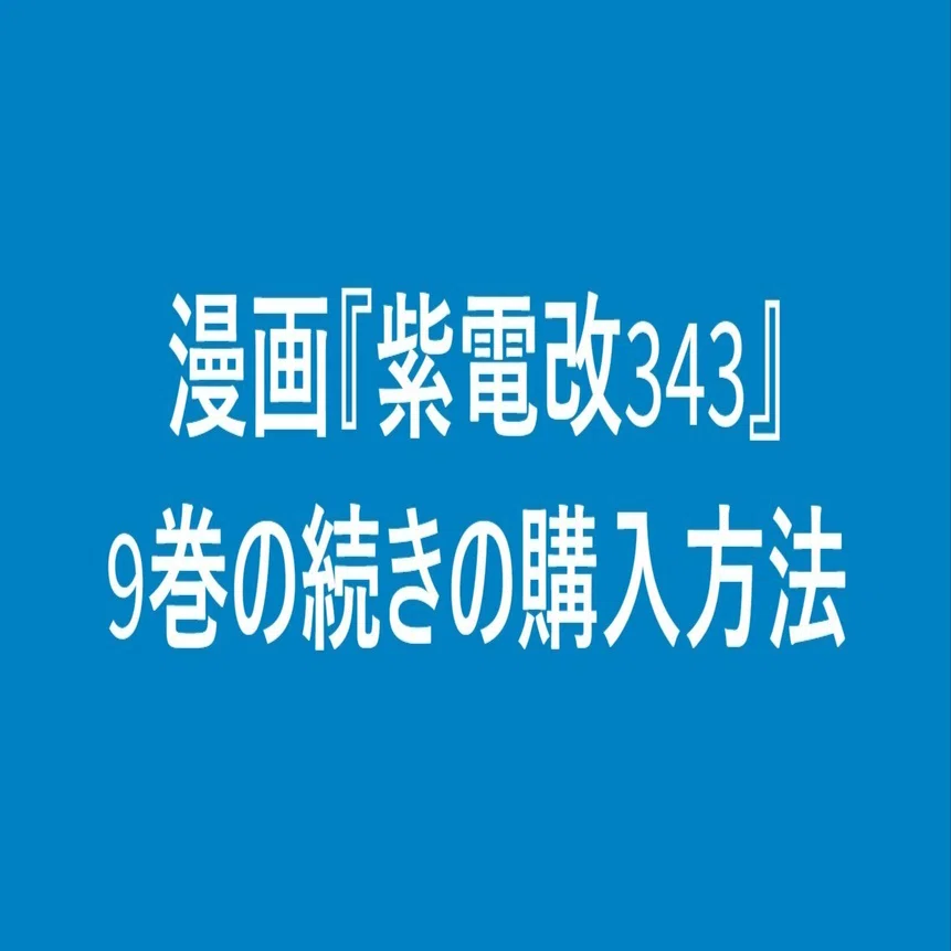 ◇漫画『紫電改343』9巻の続きの購入方法について｜須本壮一@サークル