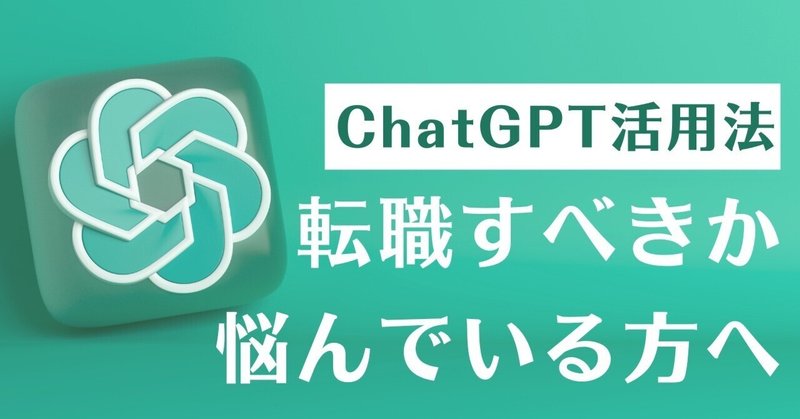 【ChatGPTが解決！】転職すべきか、しないべきかの悩み解決