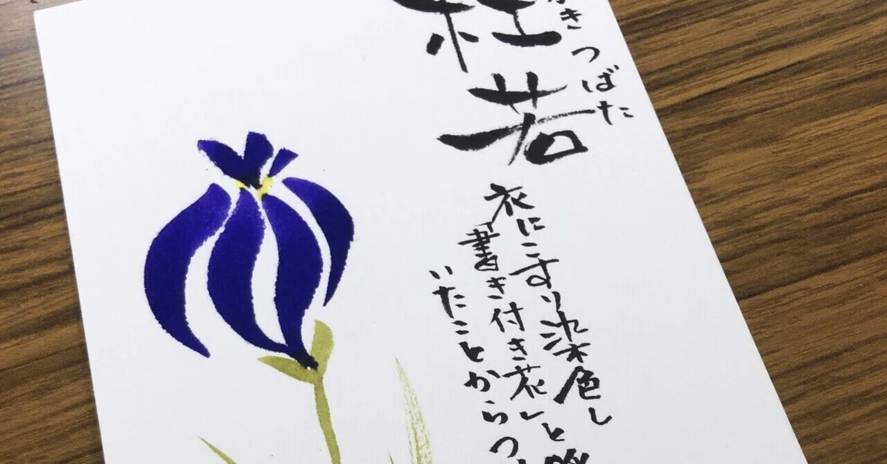 杜若〜かきつばた｜筆文字アーティスト 己書絵心鈴にこりん道場 伊豆