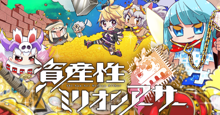 ミリオンアーサーtcg　各種サインセット Web3ゲーム「資産性ミリオンアーサー」がすごい5つのポイント。｜イケハヤ
