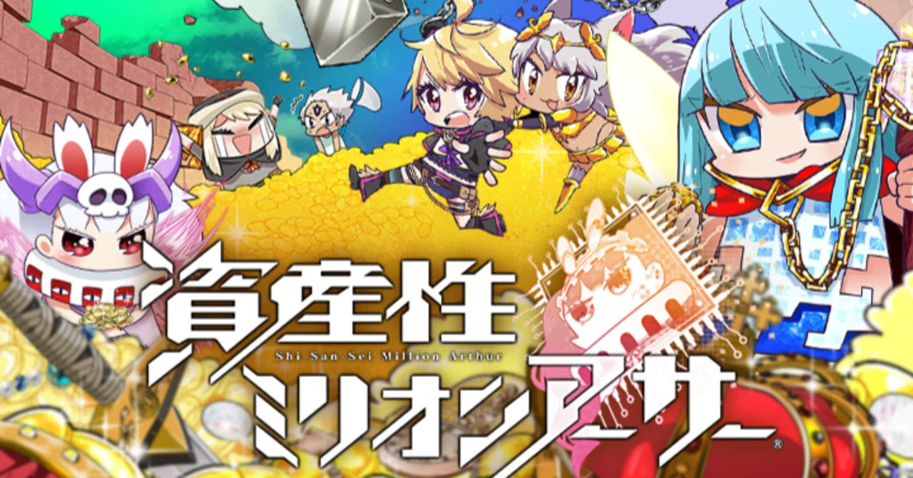 Web3ゲーム「資産性ミリオンアーサー」がすごい5つのポイント。｜イケハヤ
