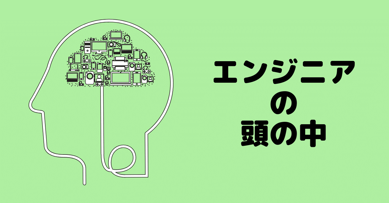 エンジニアの頭の中OGP