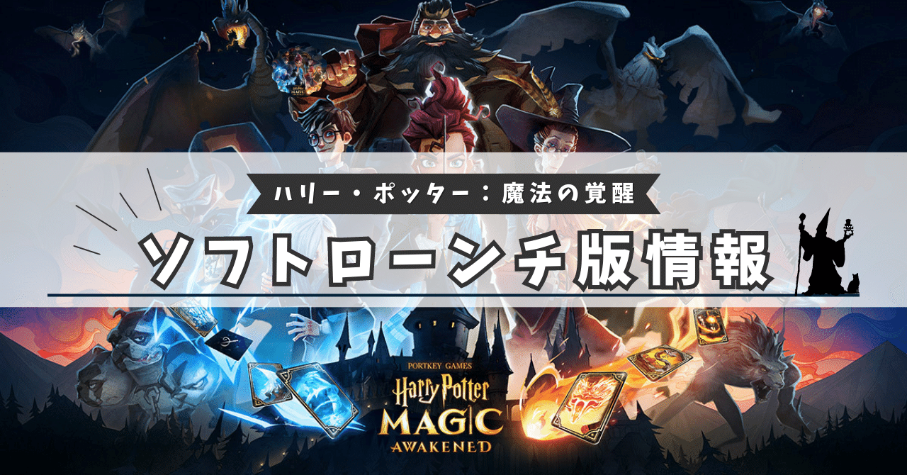 魔法の覚醒】ソフトローンチ潜入開始！【リリース間近】｜ワイチ＠魔法覚醒