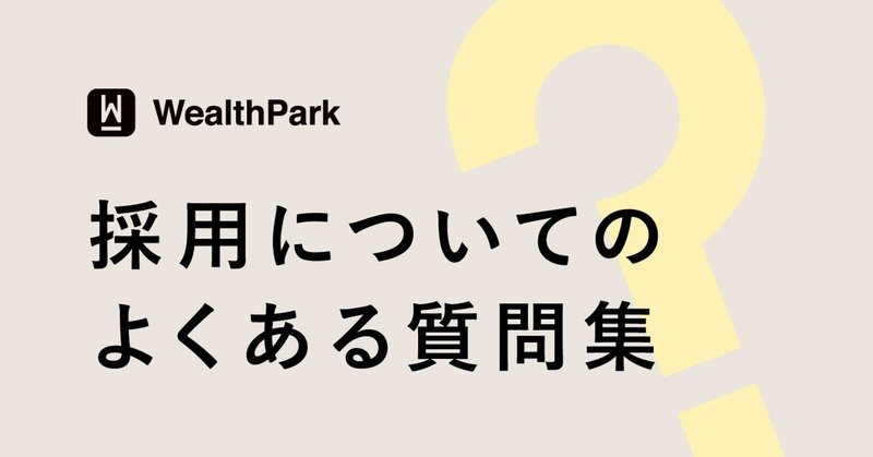 面談や面接で質問いただくことが多いことへの回答をまとめてみました（中途採用）