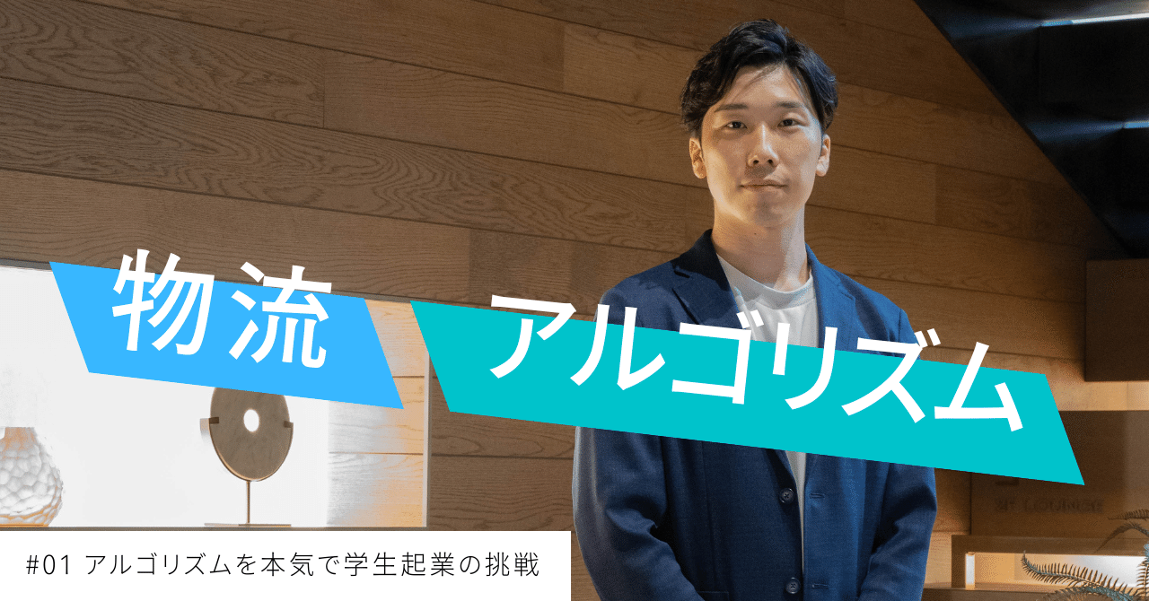 学生起業で選んだ「物流×アルゴリズム」にかける想い #01 【株式会社