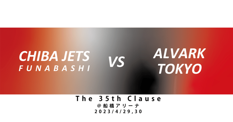 2023/4/29 vs A東京