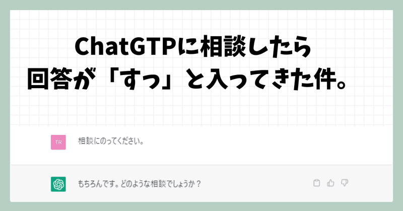 ChatGTPに相談したら、まともな答えが来たし、「すっ」と入ってきた件。