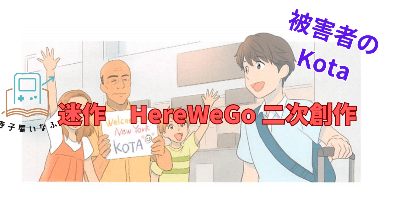 迷作 Here We Go 二次創作｜ゲームと勉強を両方叶える学習クラブ