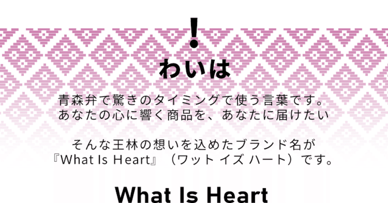 RINGO-TEXが、青森アパレルブランド「What Is Heart (わいは)」にて採用決定！