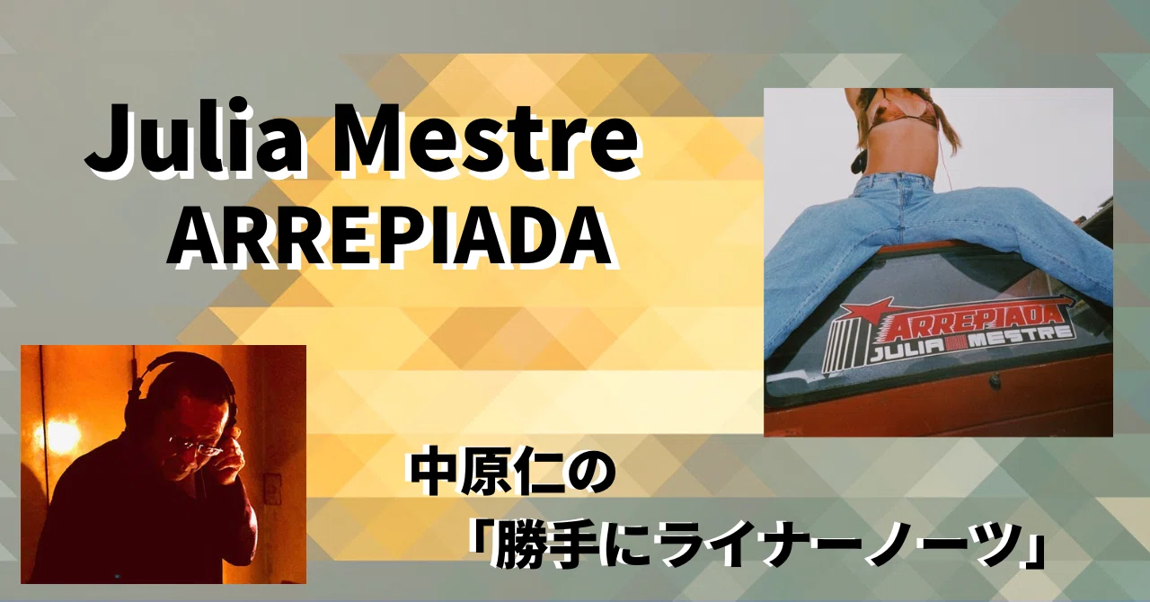 [2023.5]【中原仁の「勝手にライナーノーツ」㉞】Julia Mestre『ARREPIADA』｜e-magazine LATINA