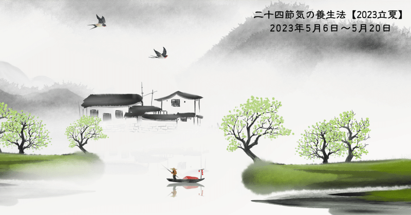 二十四節気の養生法【2023 立夏】|京都伝統中医学研究所