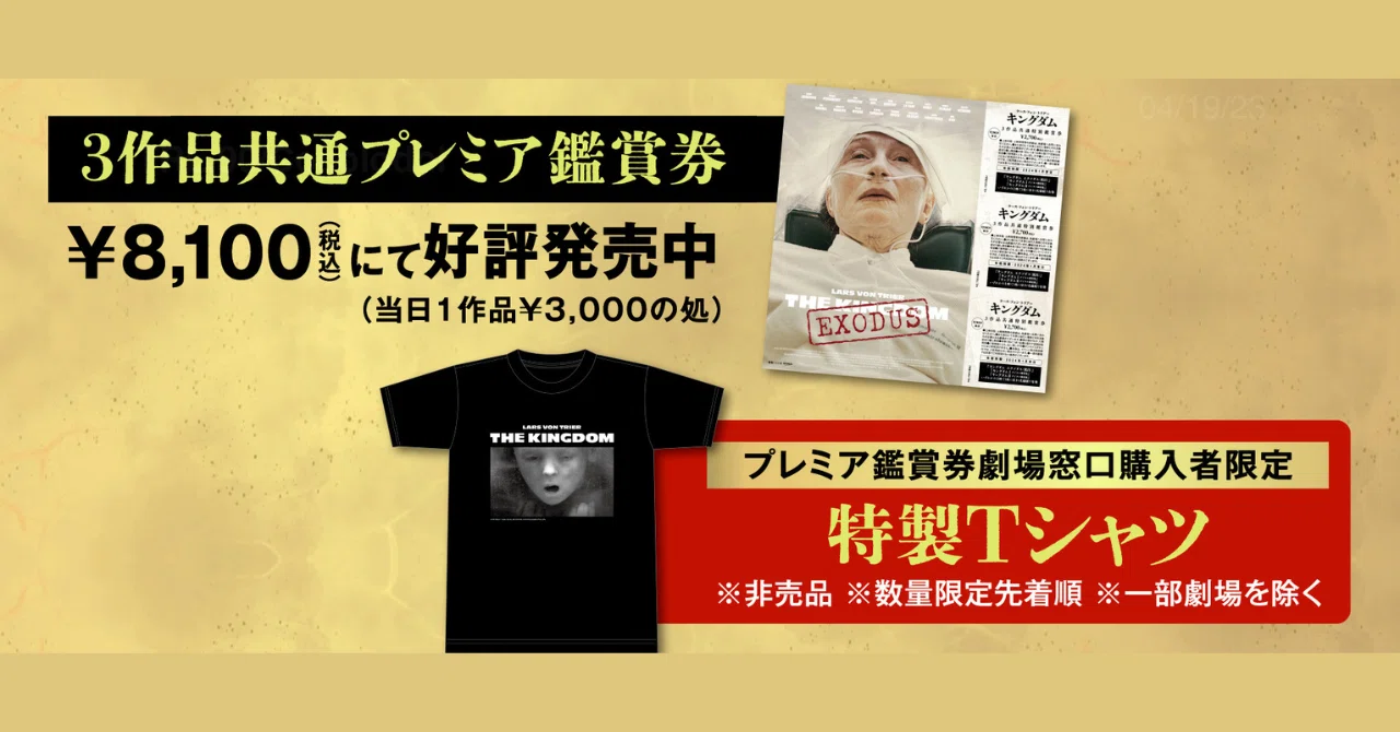 キングダム エクソダス＜脱出＞』3作品共通プレミア鑑賞券発売 